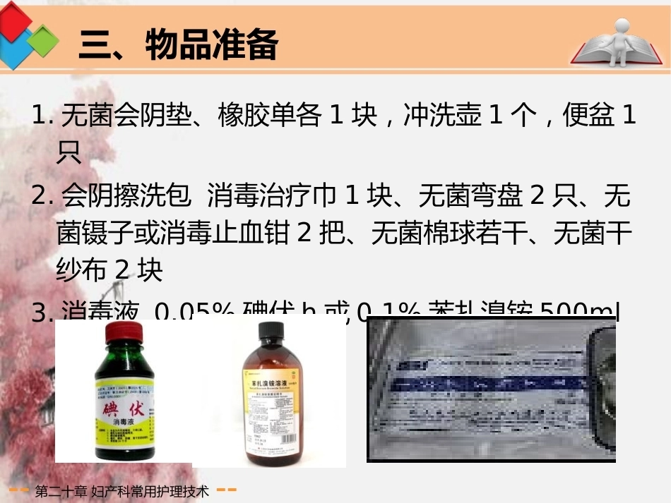 妇产科常用护理技术应用剖析_第8页