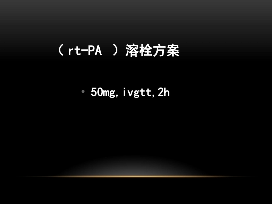 肺栓塞治疗7_第10页