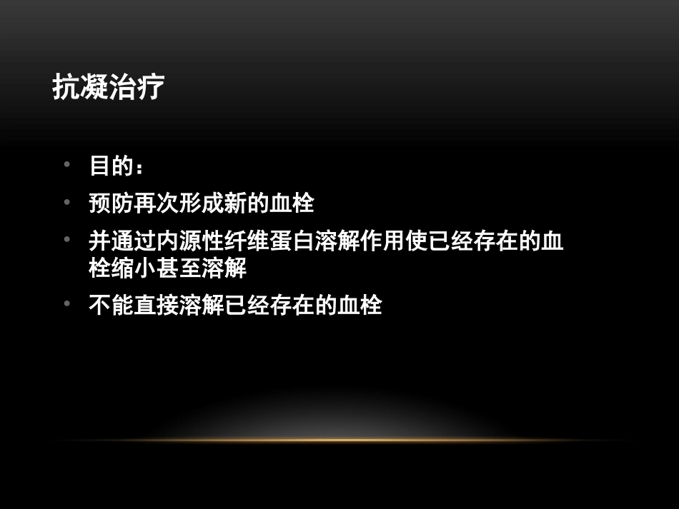 肺栓塞治疗7_第11页