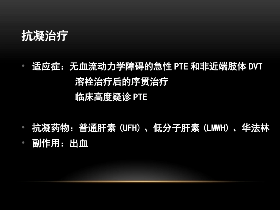 肺栓塞治疗7_第12页