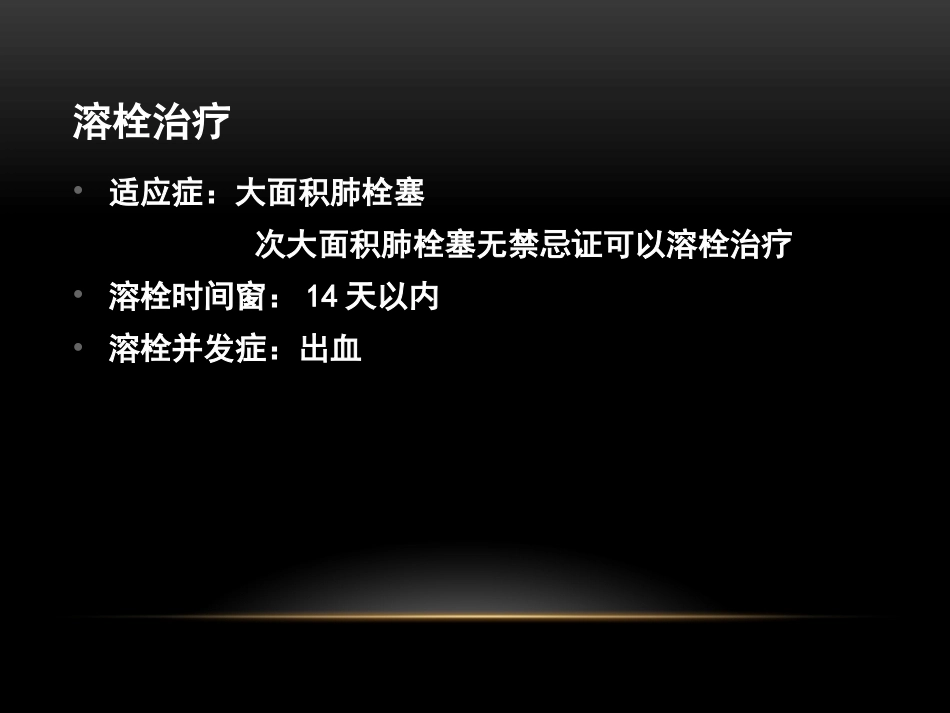 肺栓塞治疗7_第3页