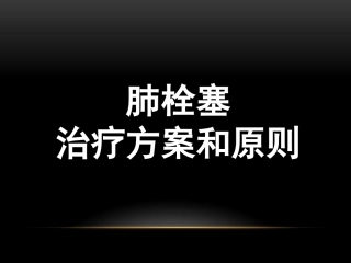 肺栓塞治疗7