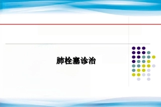 肺栓塞诊治7
