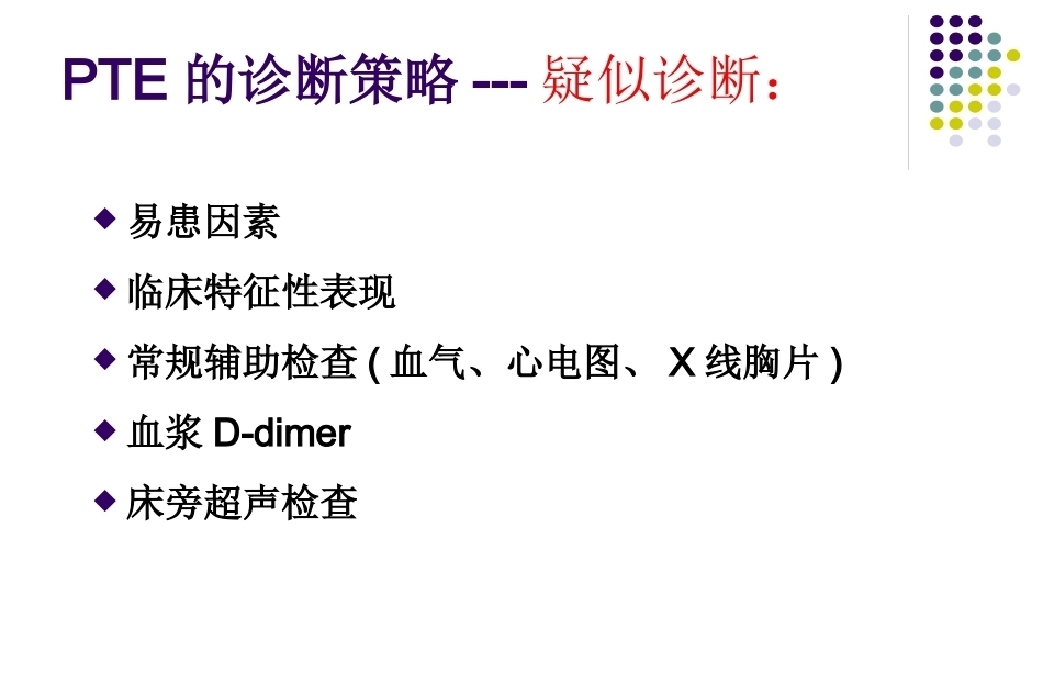肺栓塞诊治7_第12页