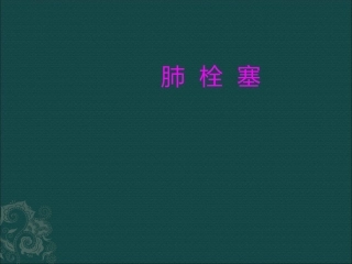 肺栓塞(7)