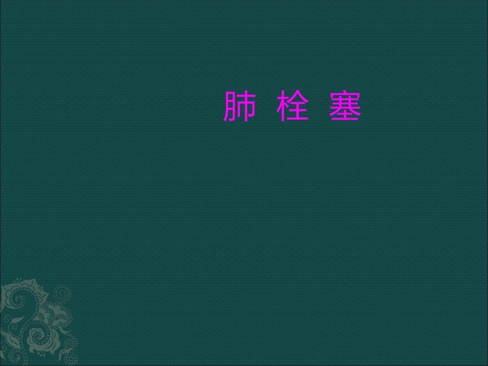 肺栓塞(7)_第1页