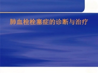 肺栓塞的诊断与治疗 PPT(7)