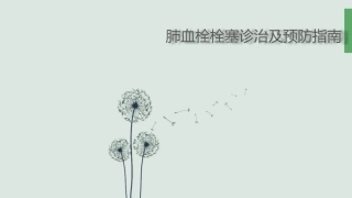 肺栓塞(8)