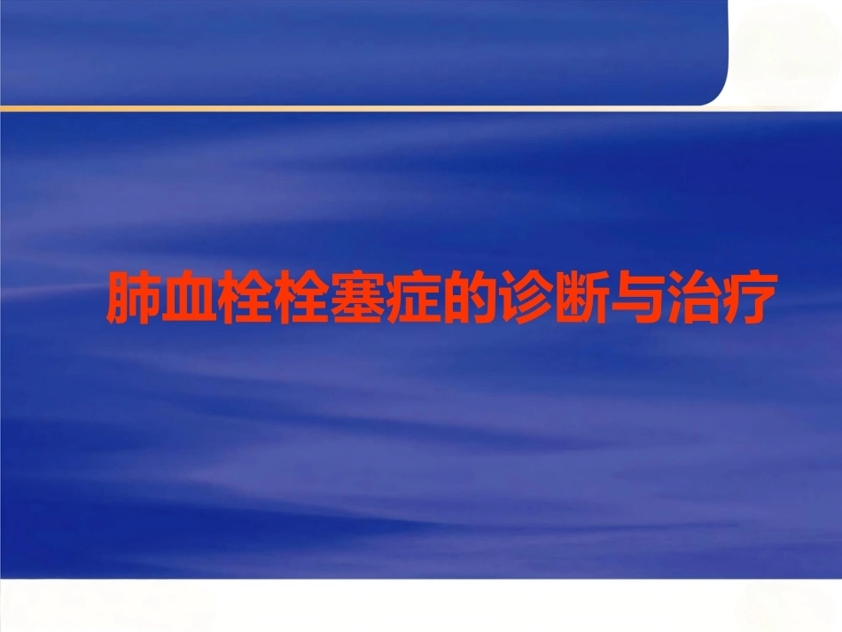 肺栓塞的诊断与治疗 PPT(8)_第1页