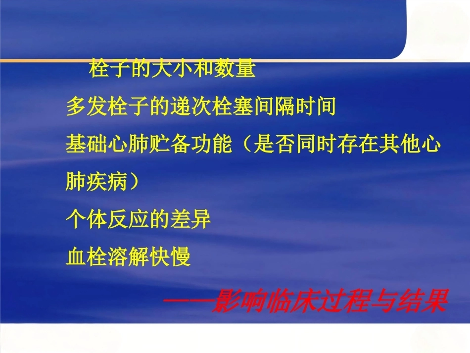 肺栓塞的诊断与治疗 PPT(8)_第13页