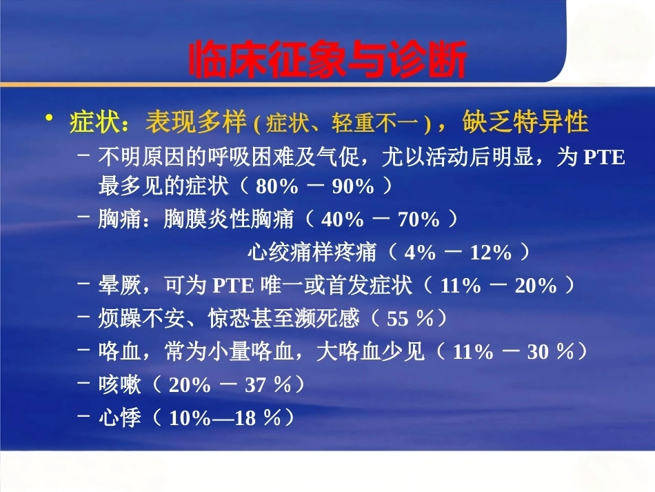 肺栓塞的诊断与治疗 PPT(8)_第14页