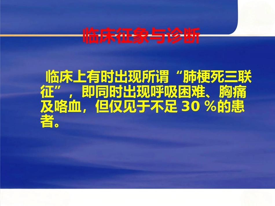 肺栓塞的诊断与治疗 PPT(8)_第15页
