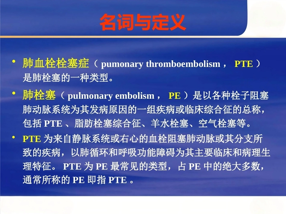 肺栓塞的诊断与治疗 PPT(8)_第2页