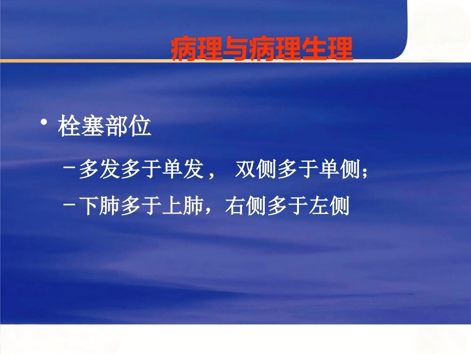 肺栓塞的诊断与治疗 PPT(8)_第9页
