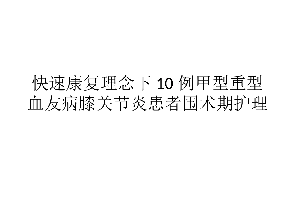 快速康复理念下10例甲型重型血友病膝关节炎患者围术期护理_第1页