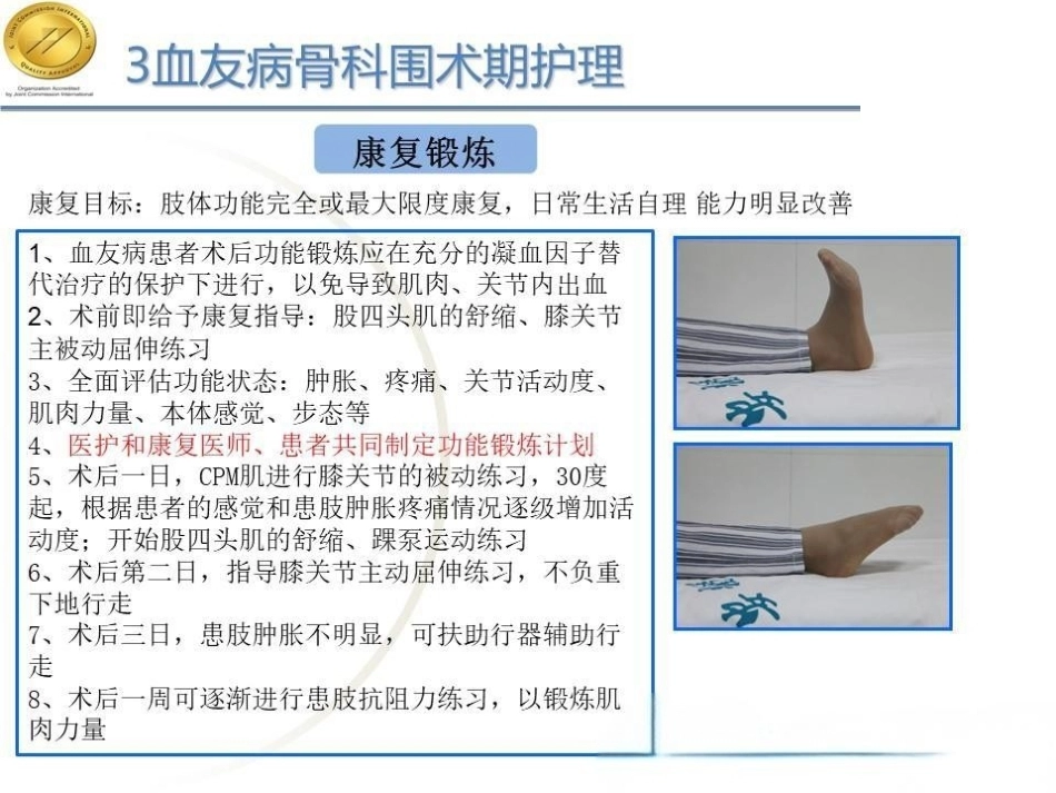 快速康复理念下10例甲型重型血友病膝关节炎患者围术期护理_第12页
