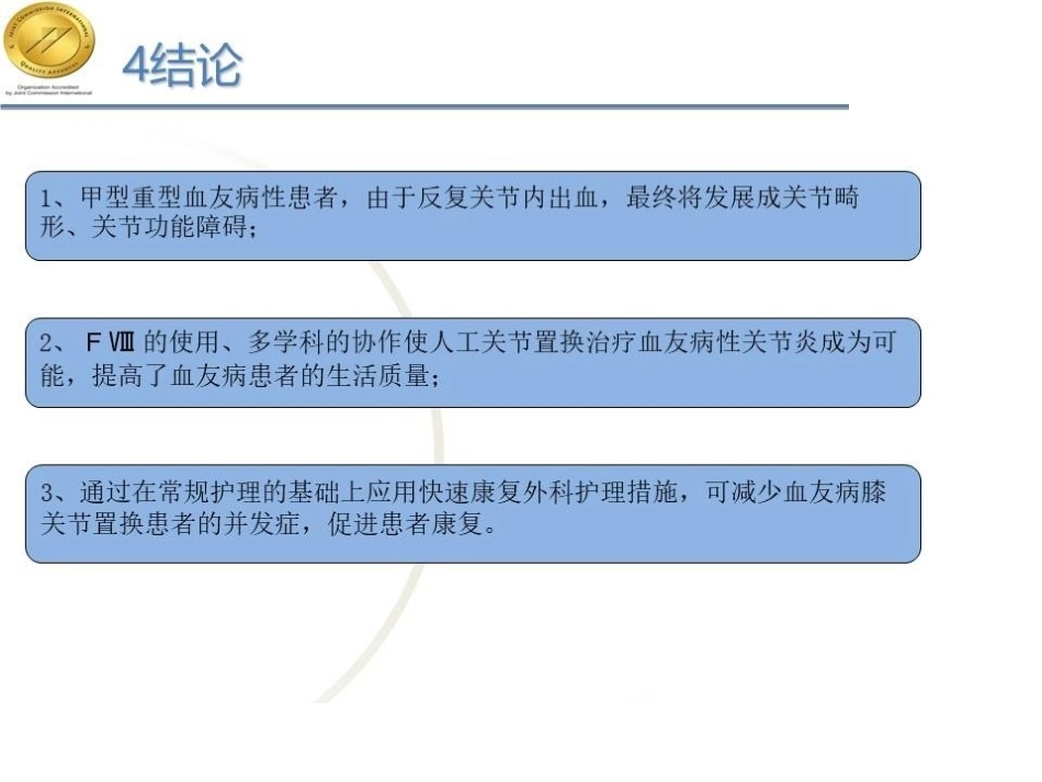 快速康复理念下10例甲型重型血友病膝关节炎患者围术期护理_第13页