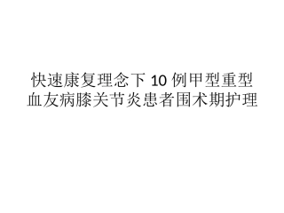 快速康复理念下10例甲型重型血友病膝关节炎患者围术期护理
