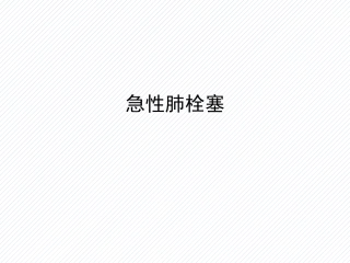 肺栓塞(10)