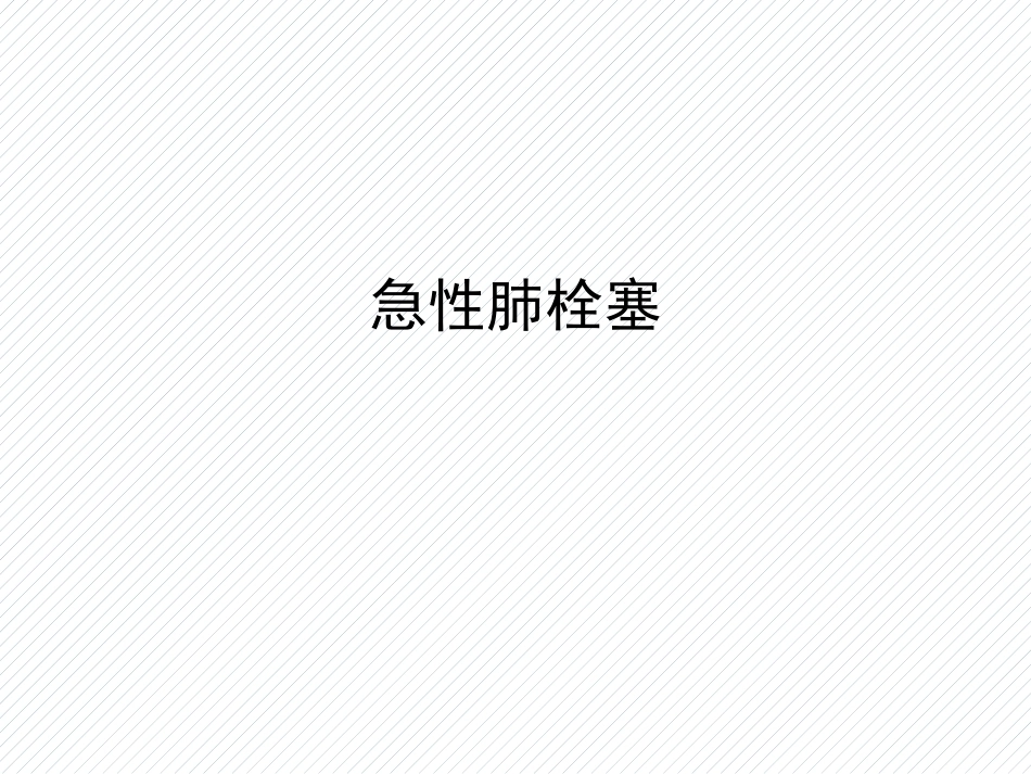 肺栓塞(10)_第1页