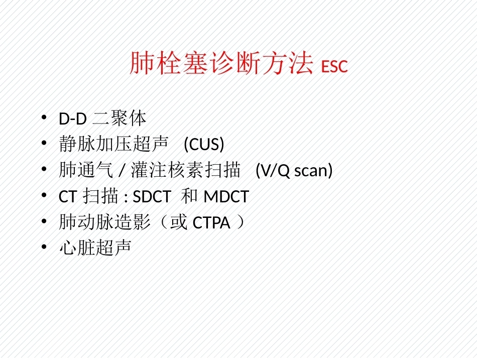 肺栓塞(10)_第15页