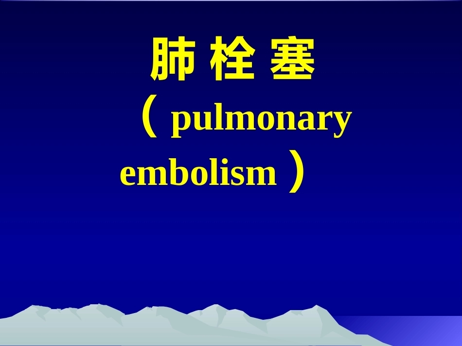 肺栓塞(12)_第1页