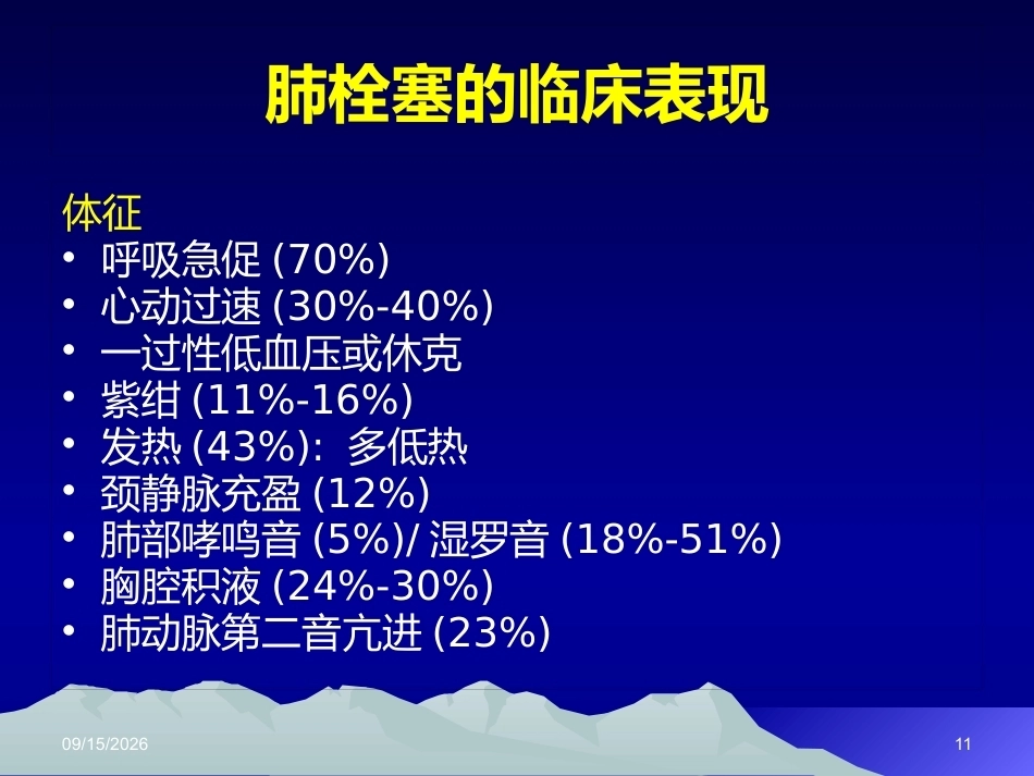 肺栓塞(12)_第11页