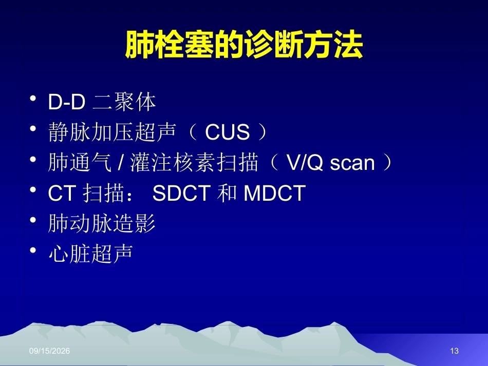 肺栓塞(12)_第13页