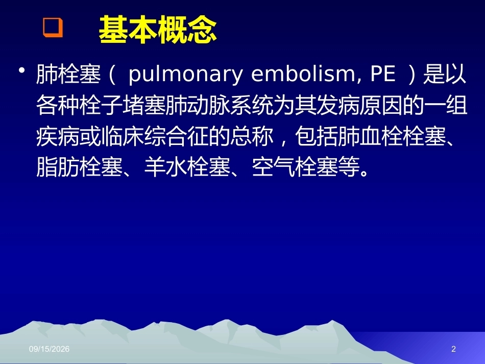 肺栓塞(12)_第2页