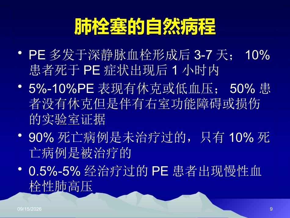 肺栓塞(12)_第9页