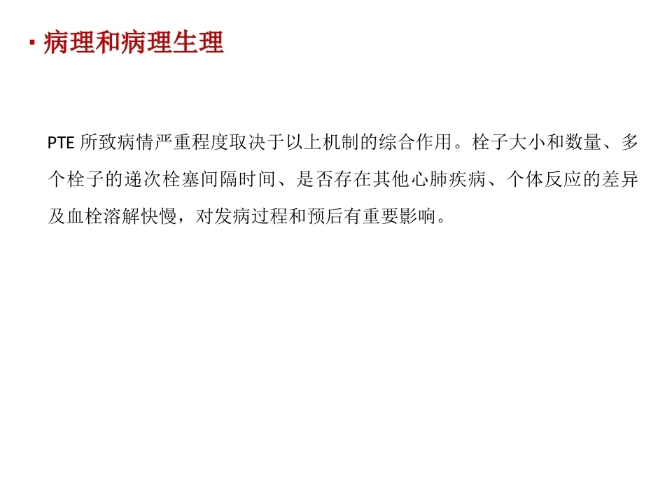 肺栓塞(14)_第14页