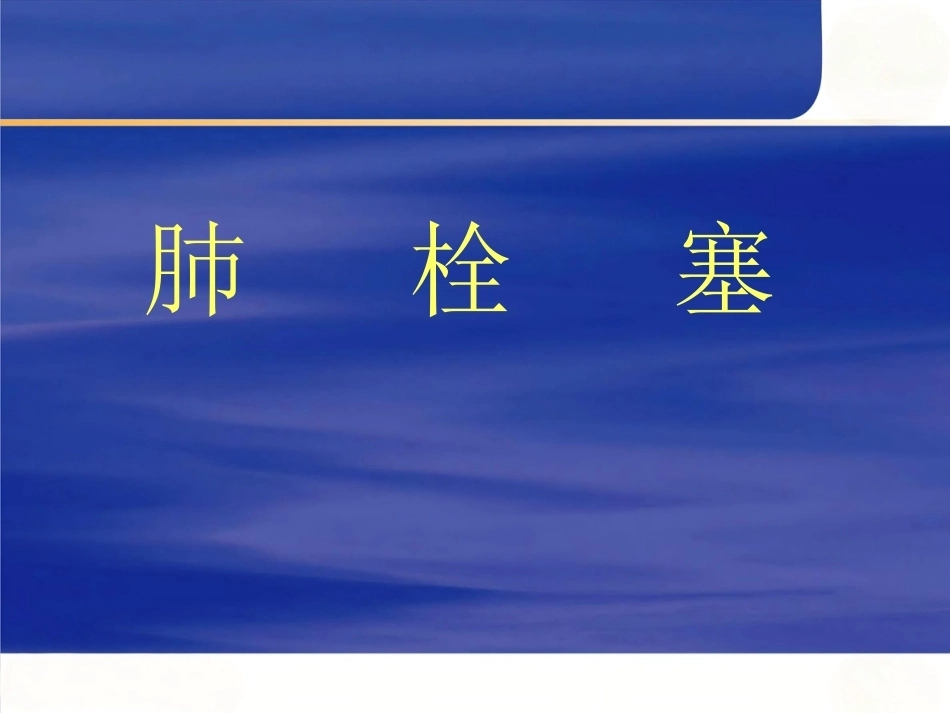 肺栓塞(15)_第1页
