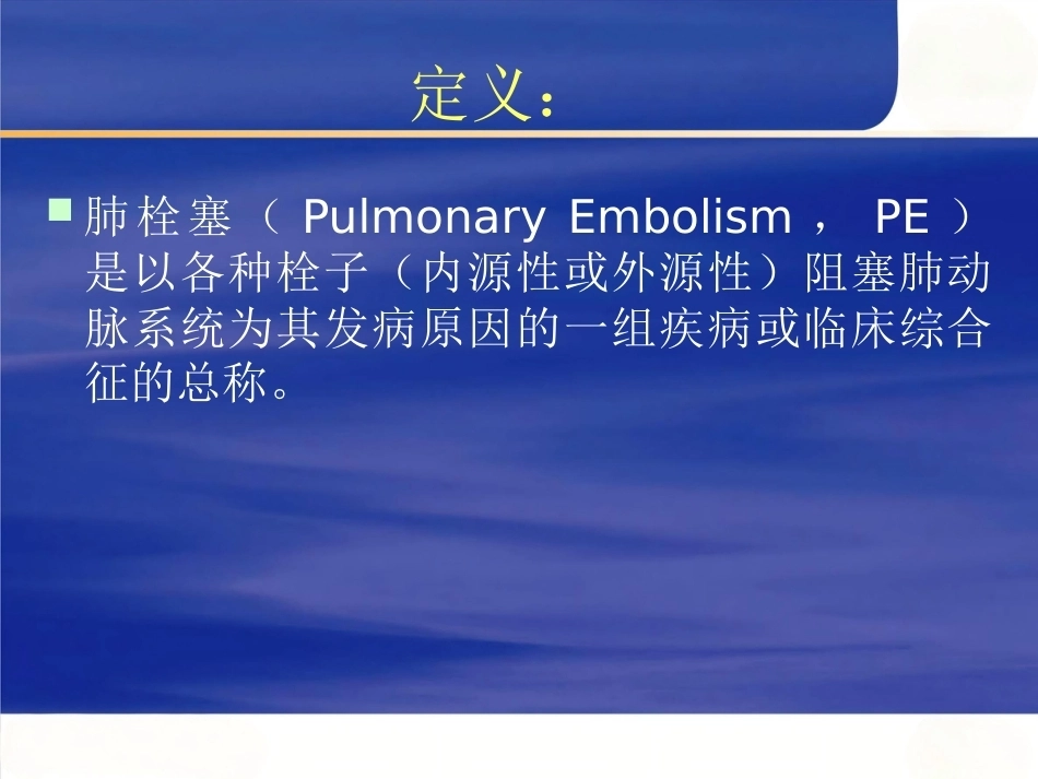 肺栓塞(15)_第3页