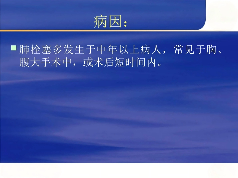 肺栓塞(15)_第7页