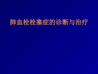 肺栓塞(17)