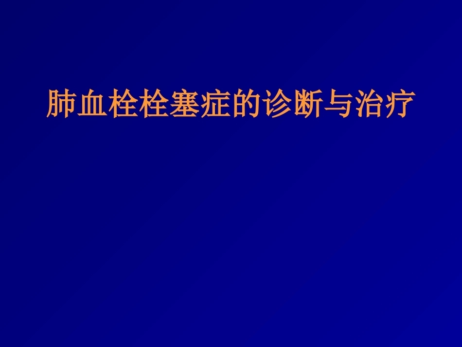 肺栓塞(17)_第1页