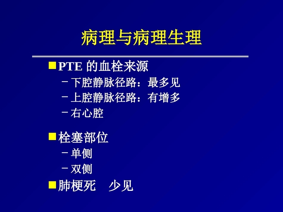 肺栓塞(17)_第9页