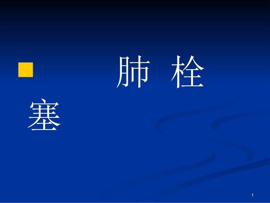 肺栓塞(18)_第1页