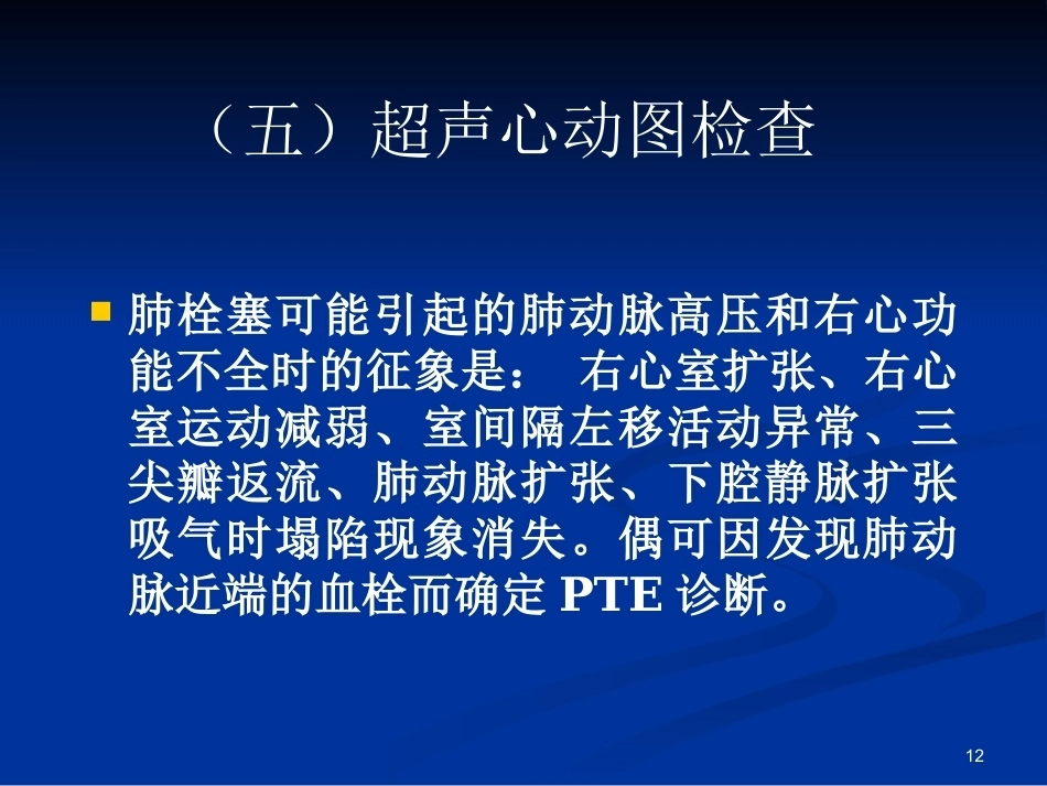 肺栓塞(18)_第12页