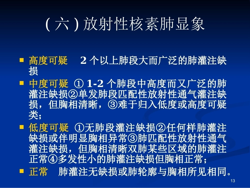 肺栓塞(18)_第13页