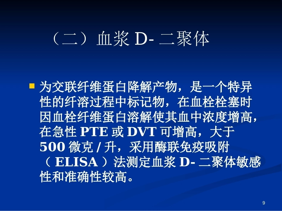 肺栓塞(18)_第9页