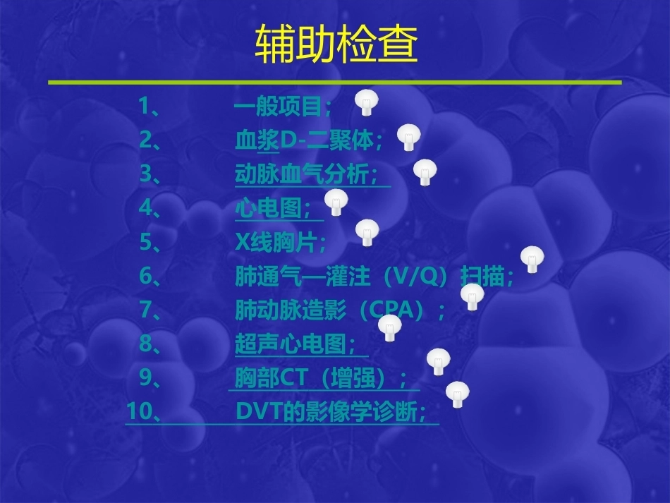 肺栓塞(19)_第13页