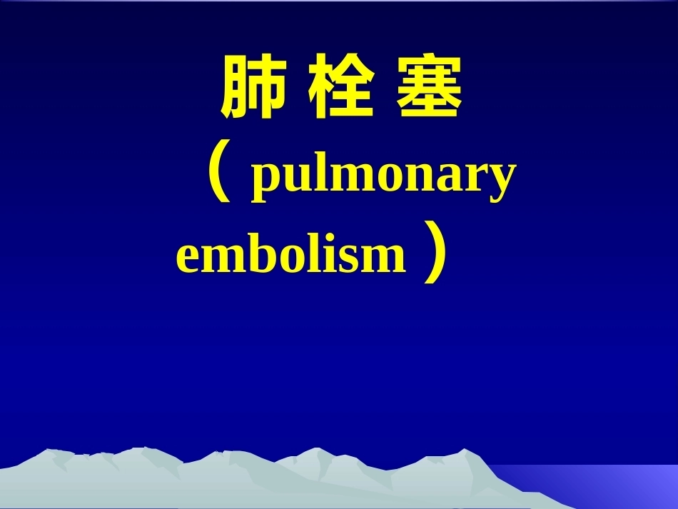 肺栓塞(20)_第1页