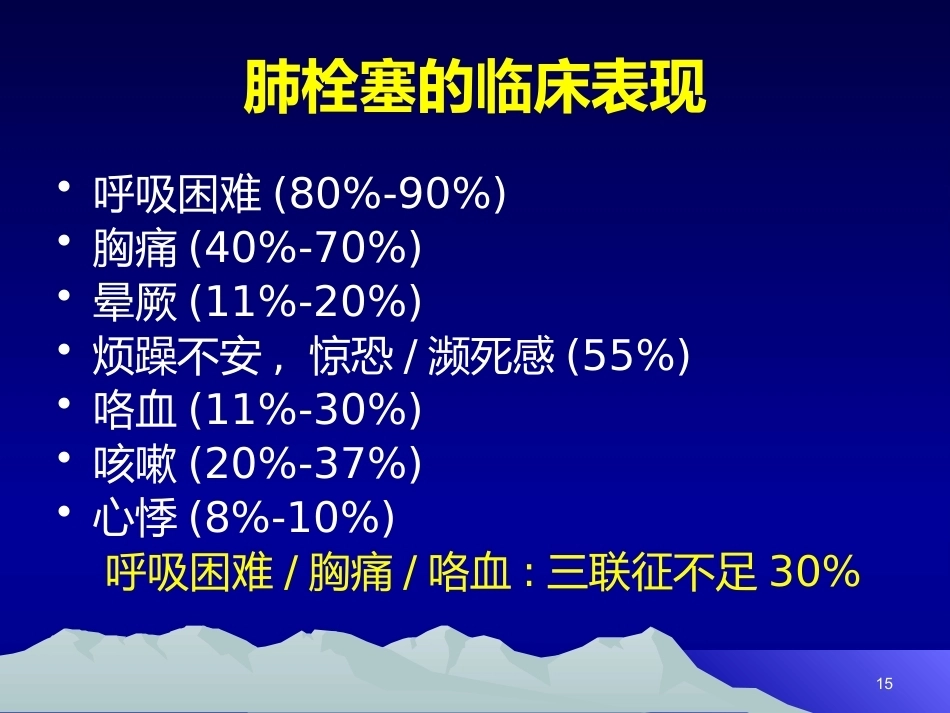 肺栓塞(20)_第15页
