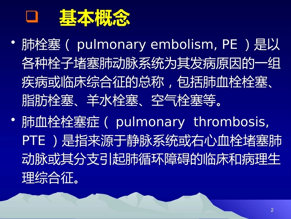 肺栓塞(20)_第2页