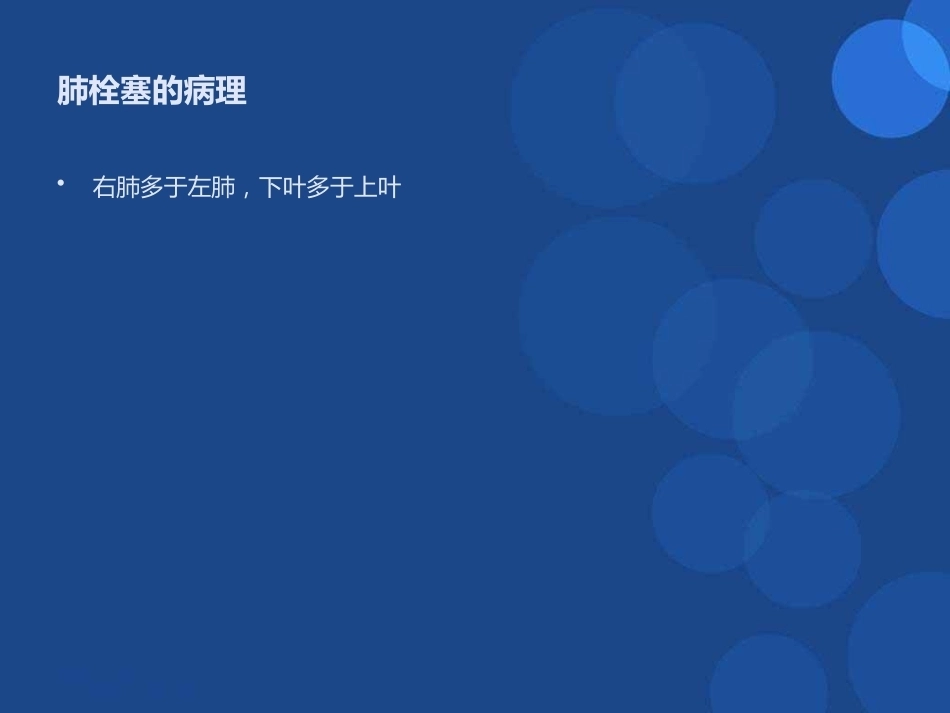 肺栓塞(22)_第6页