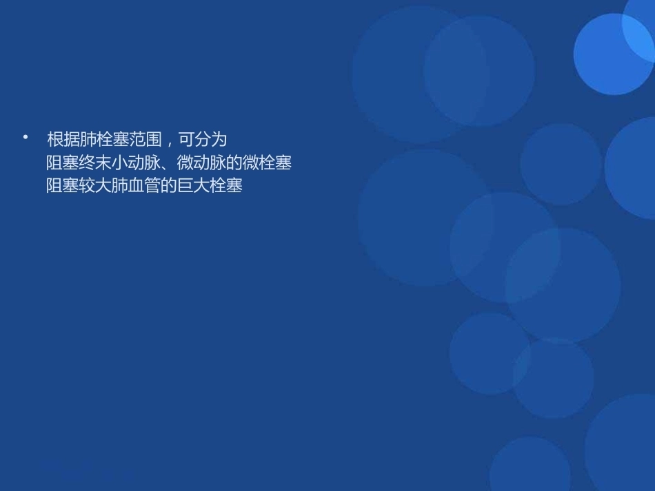 肺栓塞(22)_第9页