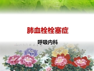 肺栓塞(23)