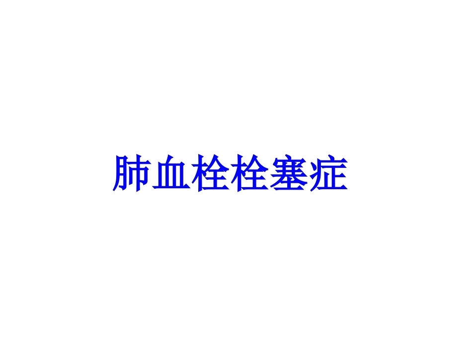 肺栓塞(24)_第1页