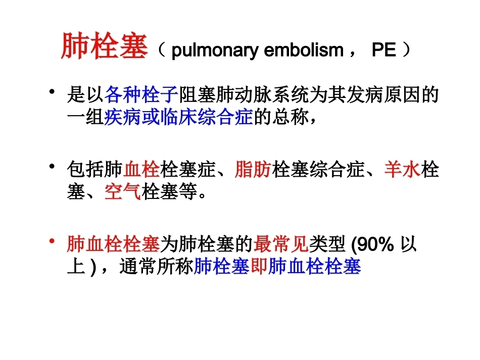 肺栓塞(24)_第10页